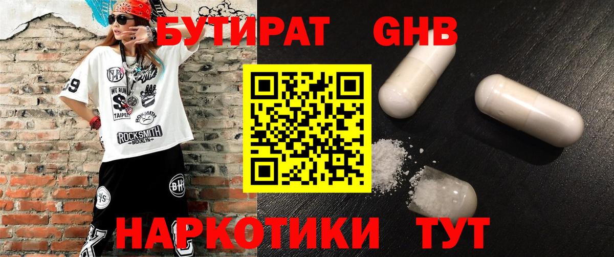 БУТИРАТ бутандиол  Вход с VPN  Чапаевск 