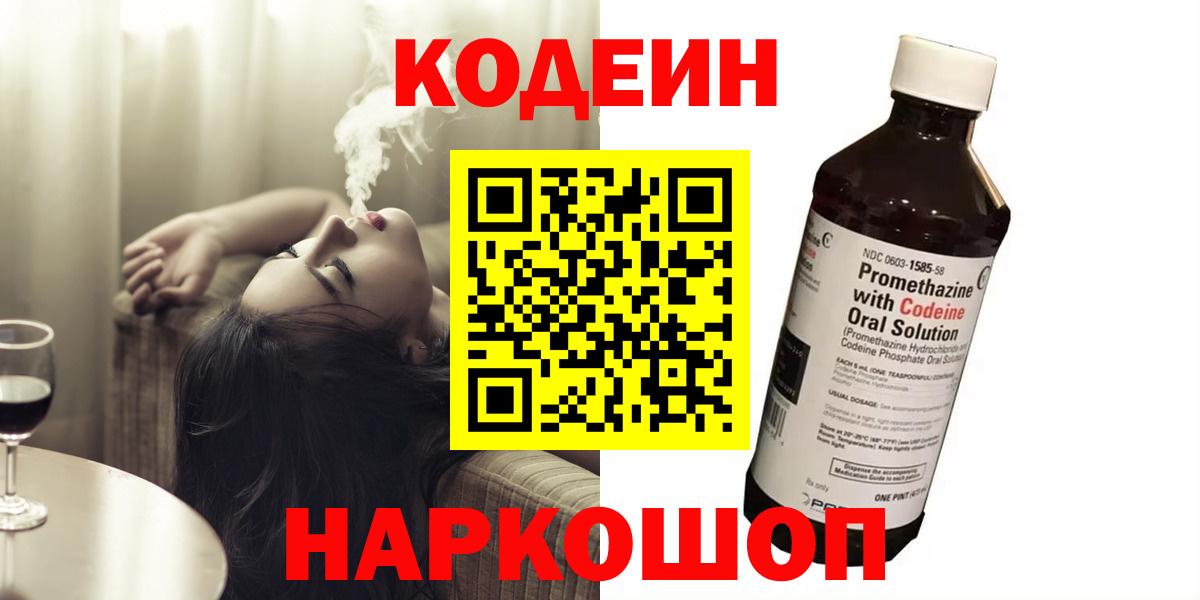 Кодеин Purple Drank  Вход с VPN  Чапаевск 